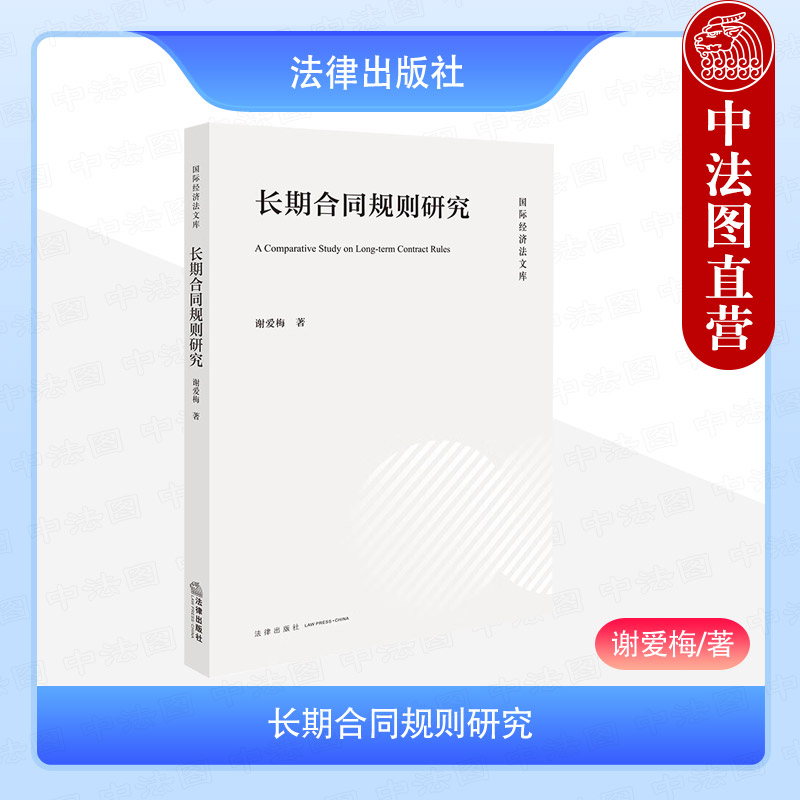 长期合同规则研究