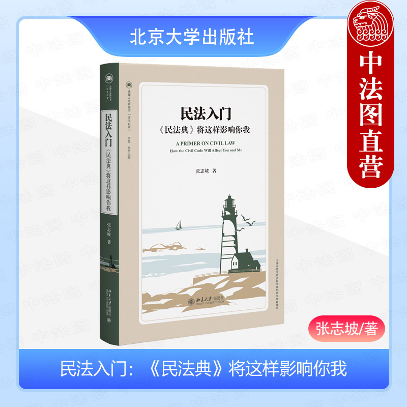 北京大学出版社民法入门