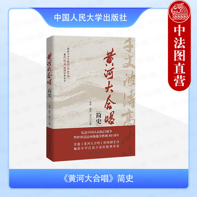 正版 《黄河大合唱》简史 黄炜 隋圻 周石 中国人民大学出版社 9787300339054