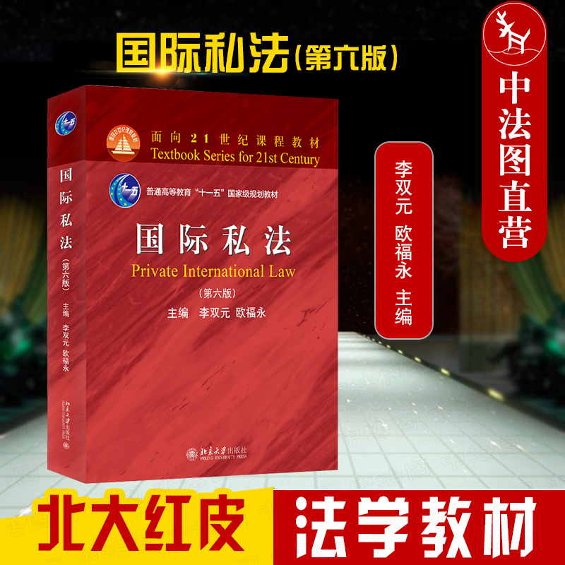 现货正版 2022新版 国际私法 第六版第6版 李双元 北大红皮教材 大学本科考研教材 国际私法教程教科书 国际民事诉讼 涉外民事关系 书籍/杂志/报纸 高等法律教材 原图主图