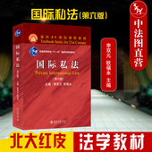 北大红皮教材 涉外民事关系 国际私法 国际民事诉讼 国际私法教程教科书 大学本科考研教材 李双元 第6版 第六版 2022新版 现货正版
