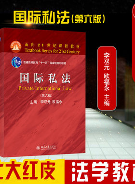 国际私法第六版北京大学出版社