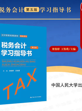 人大税务会计第五版学习指导书