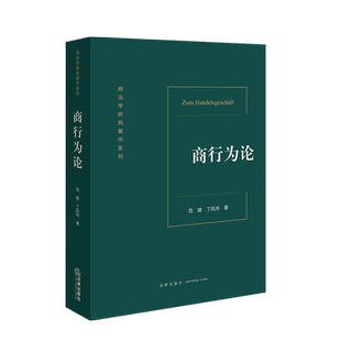 正版 2023新 商行为论 范健 法律社 商法学研究著作系列 中国商行为制度 商法研究人员用书 商行为与法律行为商行为规范化与体系化