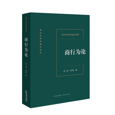 范健法律出版社商行为论