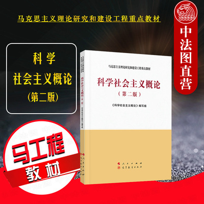 正版 2020新 科学社会主义概论 第二版第2版 人民出版社 马克思主义理论研究和建设工程重点教材 马工程教材科学社会主义概论教材