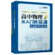 社 正版 9787302692102 陈子涵 清华大学出版 高中物理从入门到精通电磁学笔记 全2册