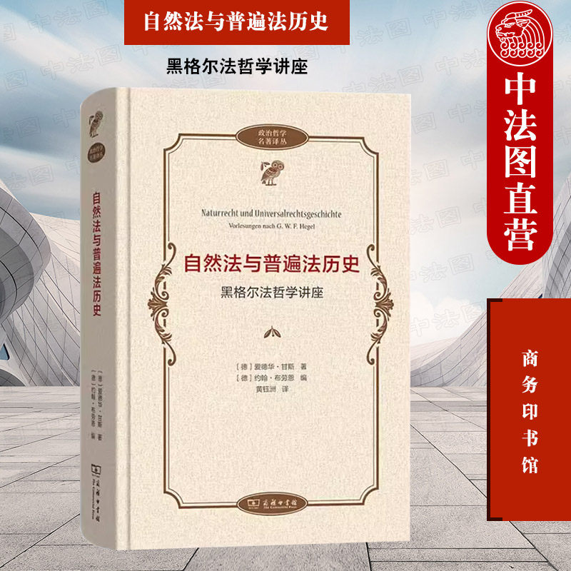 正版 自然法与普遍法历史 黑格尔法哲学讲座 商务印书馆 政治哲学译丛 德国古典哲学法哲学理论研究书籍 普遍法历史 法哲学原理