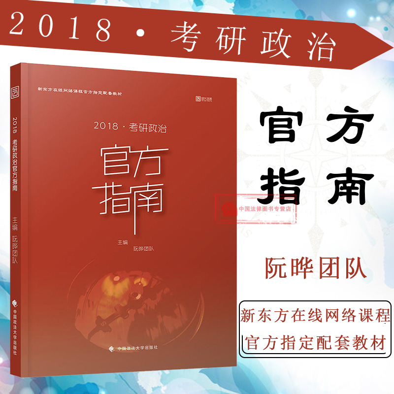 Õý°æ 2018¿¼ÑÐÕþÖιٷ½Ö¸ÄÏ ÈîêÊÍÅ¶Ó Õþ·¨´óѧ ж«·½ÔÚÏßÍøÂç¿Î³ÌÖ¸¶¨ÅäÌ׽̲Ä