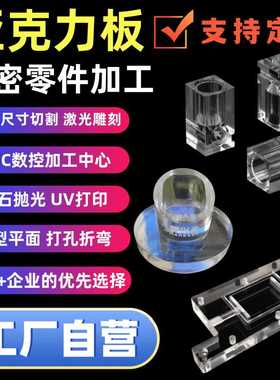 透明亚克力板PMMA精密零件定制实验模具有机玻璃激光雕刻PCNC加工