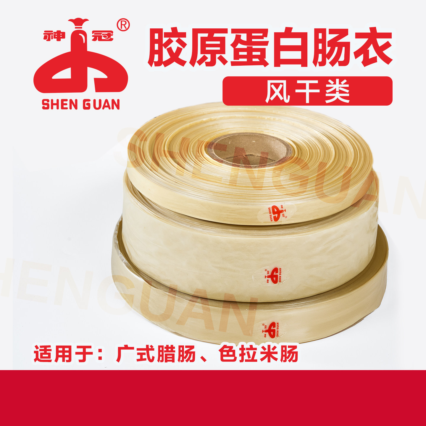 神冠WAO3系列 胶原蛋白肠衣  风干卷绕类肠衣腊肠专用肠衣