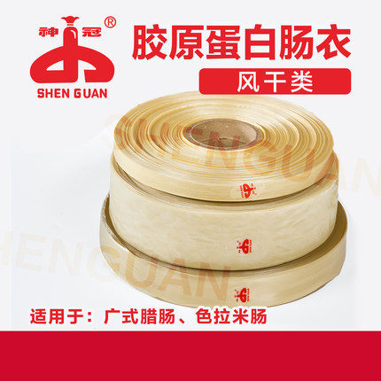 神冠WAO3系列 胶原蛋白肠衣  风干卷绕类肠衣腊肠专用肠衣