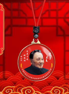 邓小平头像挂件邓爷爷双面照片吊坠高清伟人爷爷挂脖项链纪念品