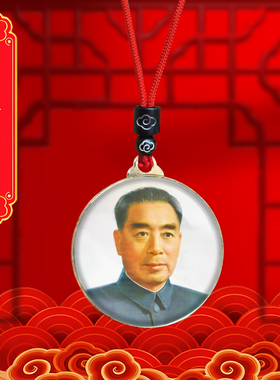 周恩来头像挂件老年周总理照片吊坠爷爷伟人挂脖随身项链纪念礼品