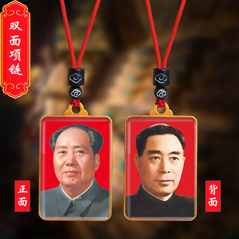 毛主席头像挂件毛泽东周恩来总理双面照片吊坠伟人挂脖项链纪念品