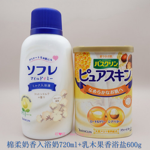 日本巴斯克林盐奶套装浴盐加浴奶
