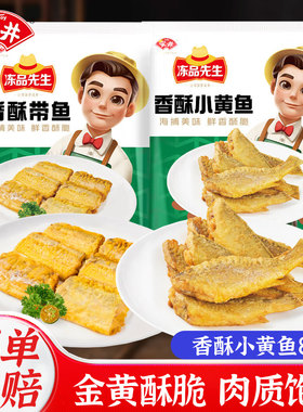 安井冻品先生香酥小黄鱼油炸半成品冷冻带鱼零食空气炸锅食材鱼干