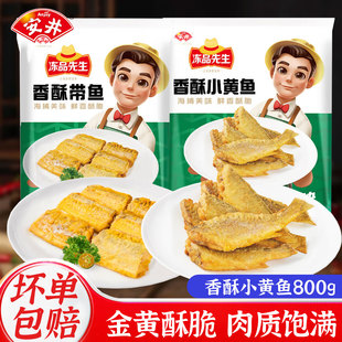 安井冻品先生香酥小黄鱼油炸半成品冷冻带鱼零食空气炸锅食材鱼干