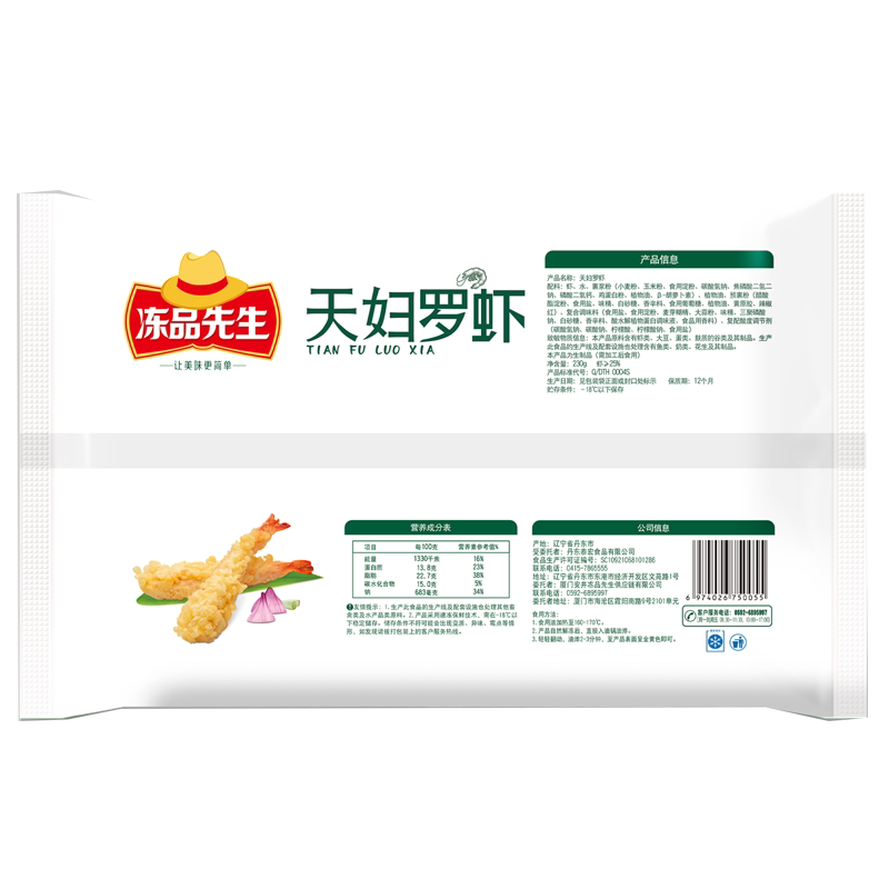 冻品先生天妇罗虾天妇罗鱼日式炸虾速冻裹粉预制半成品小吃速食品