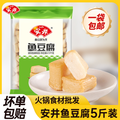 包邮安井鱼豆腐2.5kg速冻鱼丸火锅食材关东煮麻辣烫串串香丸子5斤