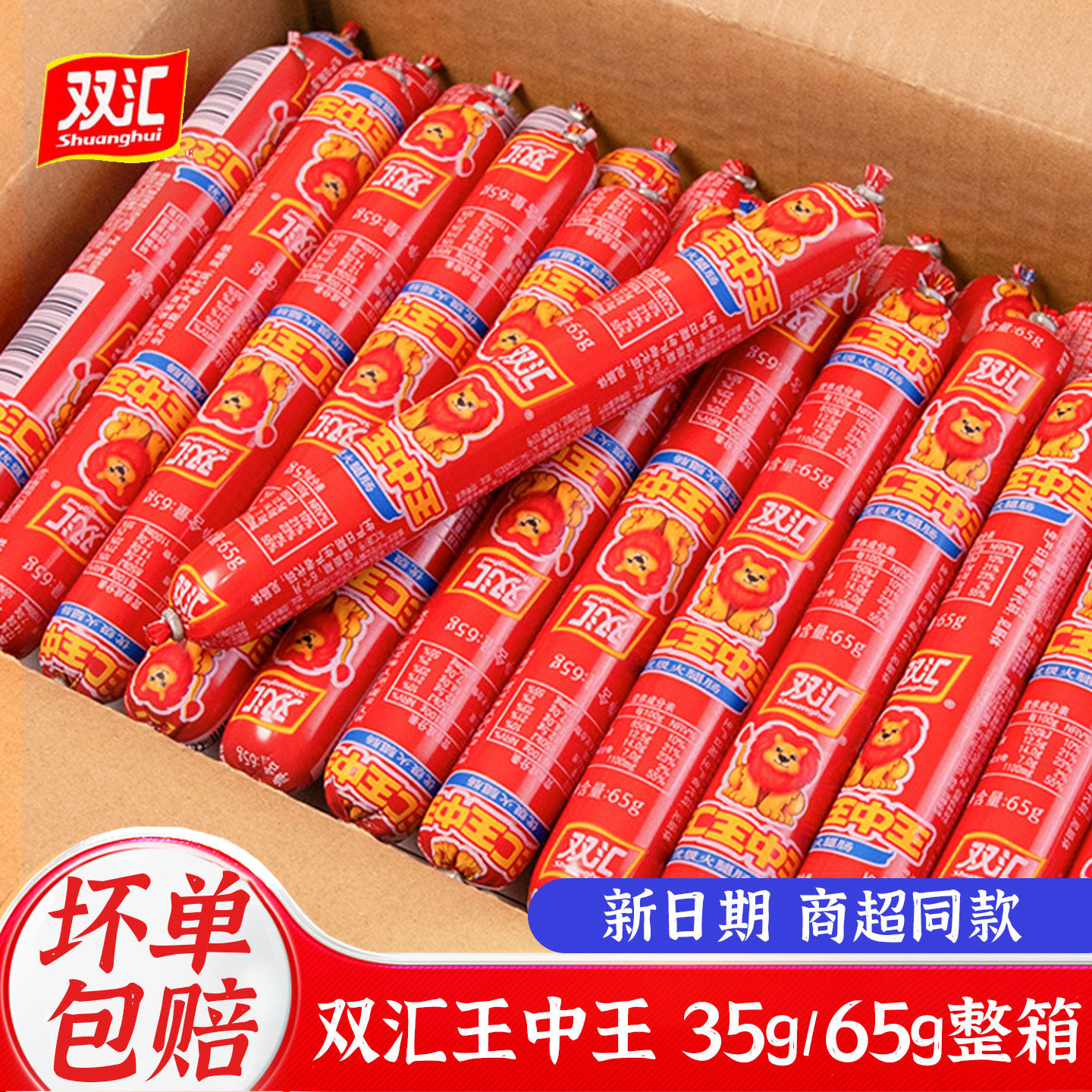 双汇王中王火腿肠65g*30支泡面搭档整箱批发烤香肠零食官方旗舰店