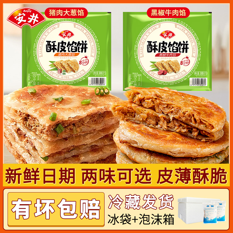 安井酥皮手抓饼早餐黑椒味牛肉