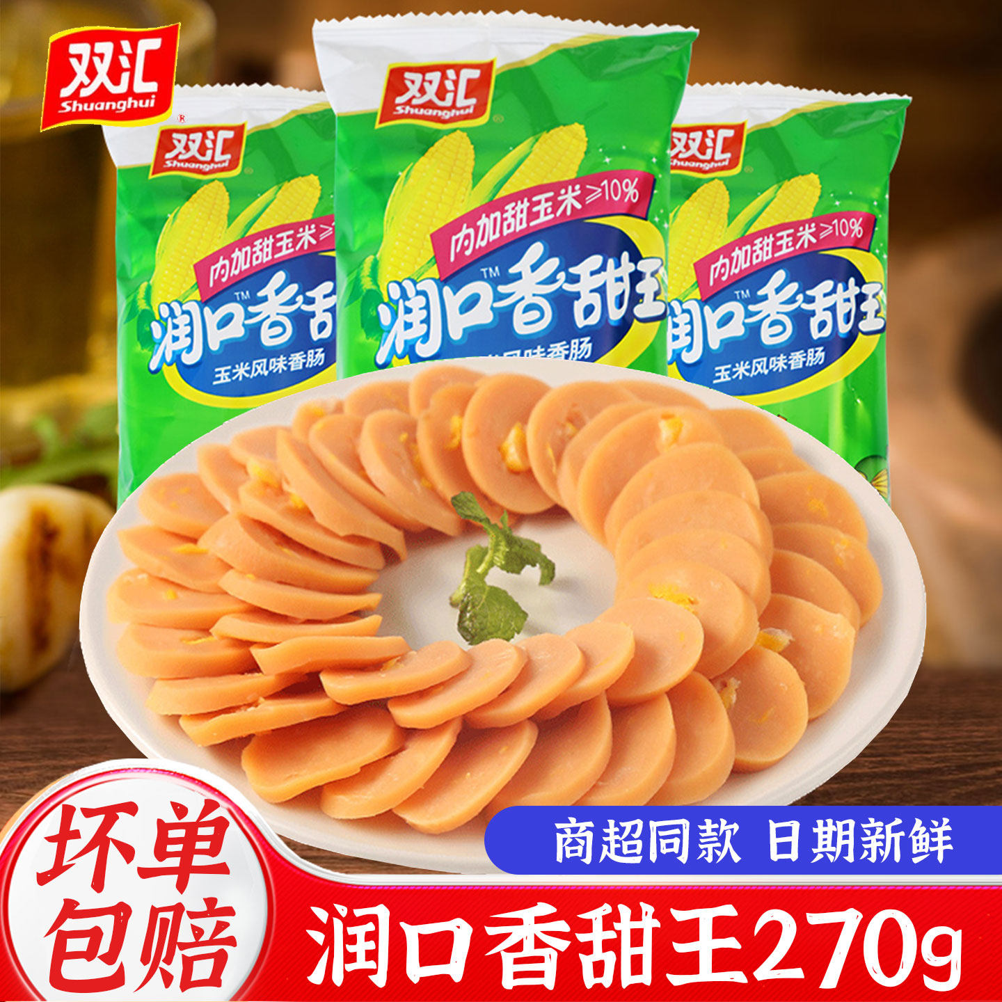 双汇火腿肠270g润口香甜王玉米肠香肠烤肠零食休闲品即食小零食