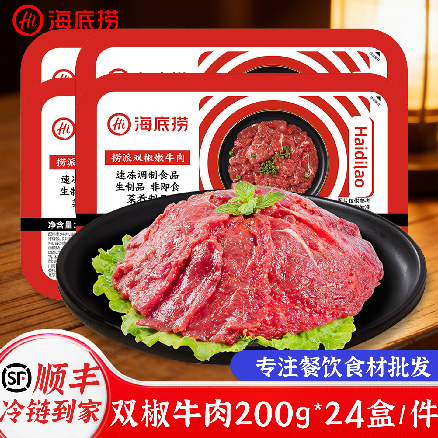 海底捞双椒嫩牛肉麻辣牛肉片火锅食材小炒涮菜烧烤速冻快手菜速食