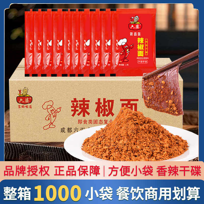 六婆辣椒面蘸料2g*1000袋整箱四川香辣干碟海椒面小包烧烤串串