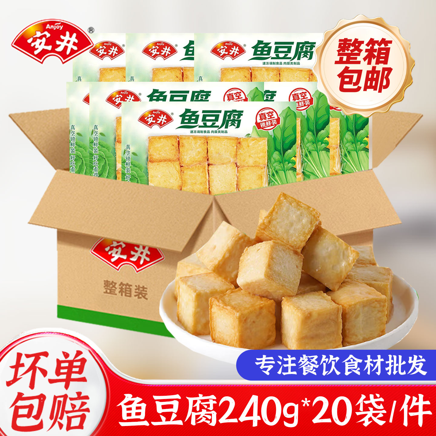 安井鱼豆腐240g速冻半成品鱼丸火锅食材关东煮麻辣烫丸子豆腐整箱