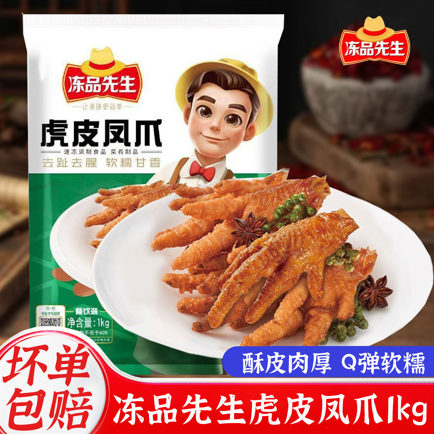 安井冻品先生虎皮凤爪1kg卤味鸡爪零食火锅串串速食餐饮速食批发