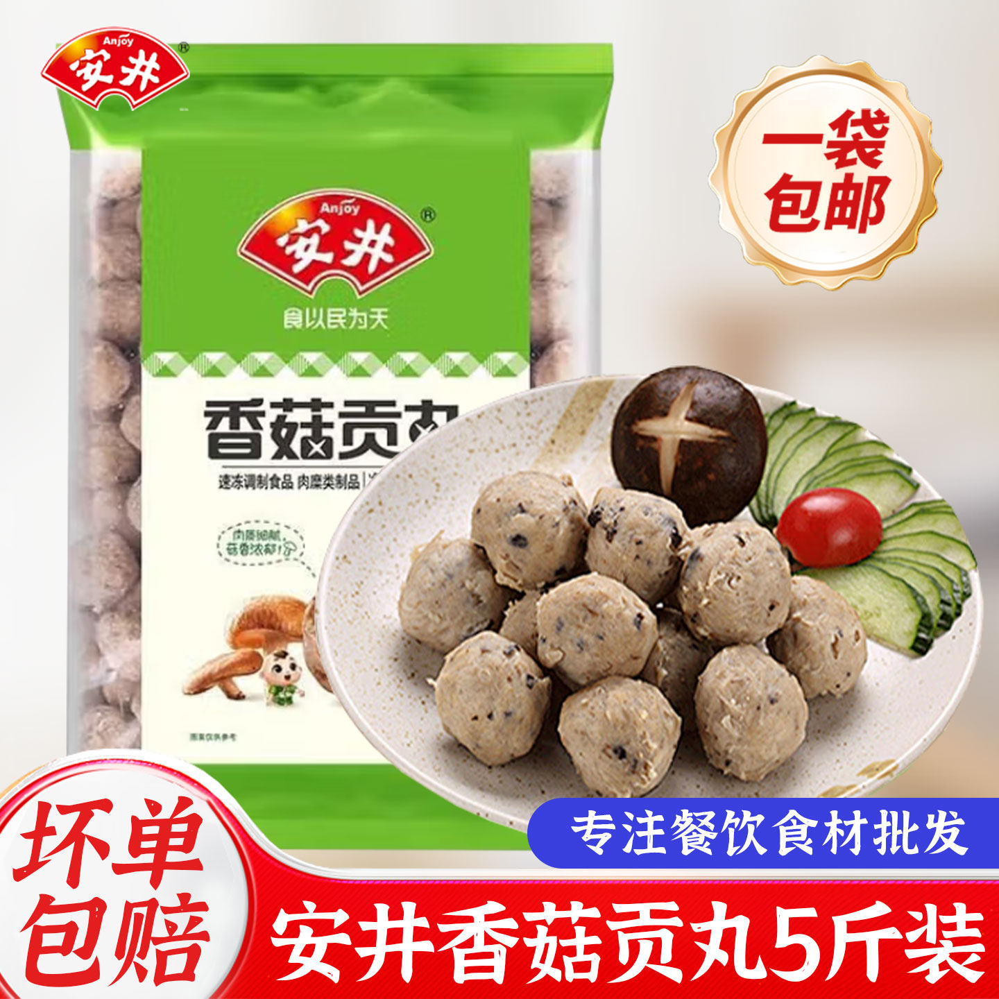 安井香菇贡丸火锅丸子5斤海底捞同关东煮麻辣烫酒店商用鱼丸食材
