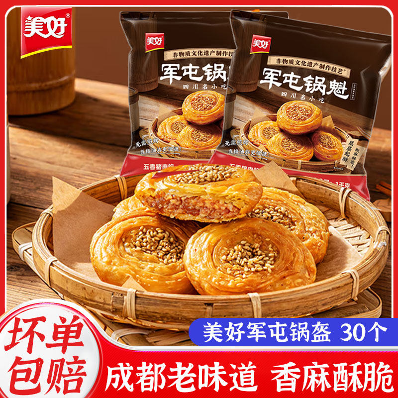 美好军屯锅魁猪肉锅盔馅饼煎饼千层饼烤饼酥饼早餐速冻半成品商用