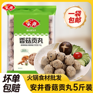 安井香菇贡丸火锅丸子5斤海底捞同关东煮麻辣烫酒店商用鱼丸食材