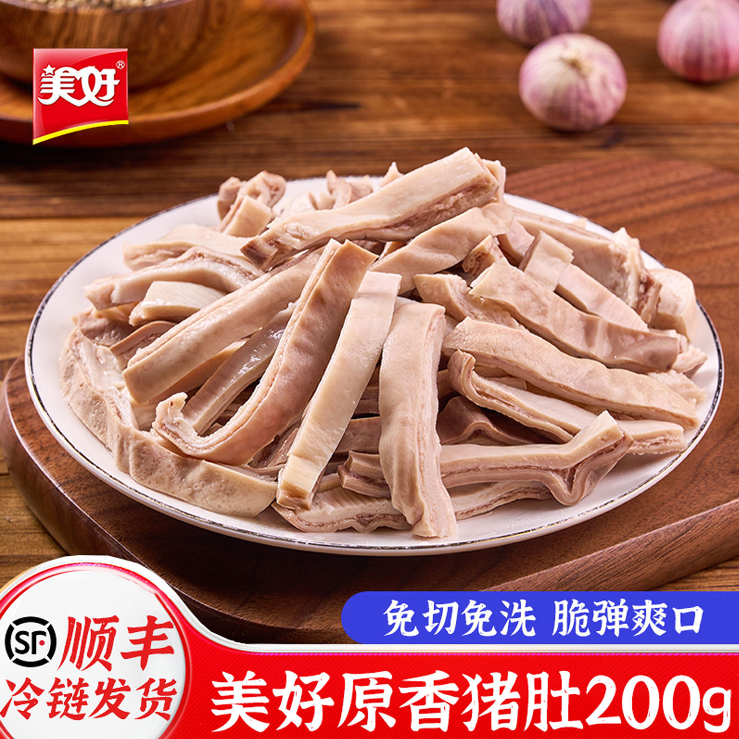 美好猪肚条猪肚丝猪肚鸡半成品免洗商用原味半熟白水盐焗预制菜
