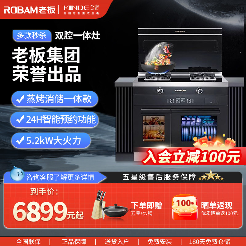 【特价】限量超高性价比老板金帝旗双腔蒸烤消一体机集成灶燃气灶