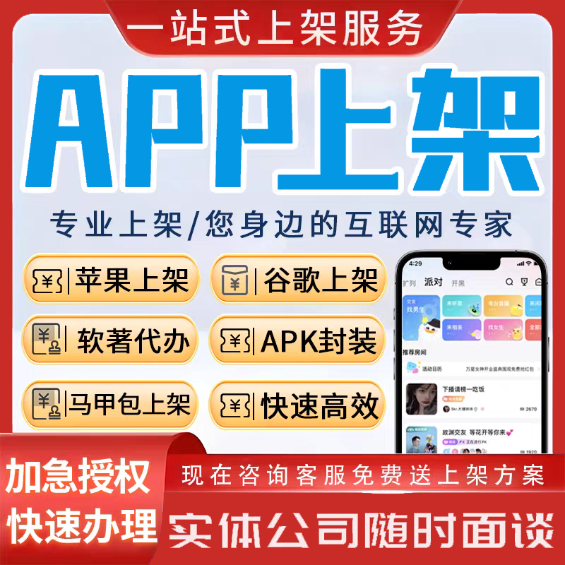 app上架apk安卓ios苹果上架应用商店小米华为应用市场应用发布