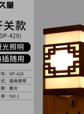 久量LED-429复古暖光卧室睡眠灯开关插电护眼婴儿宝宝喂奶床头灯