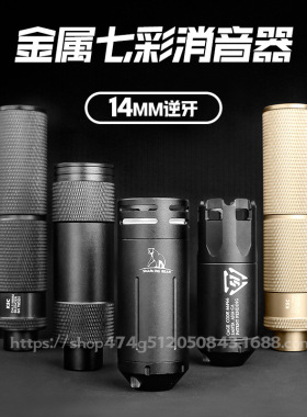 KSC金属七彩发光消音喷火猪战争联盟14mm逆牙玩具枪战术仿真配件