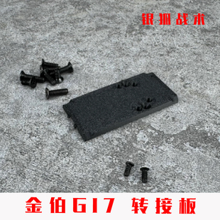 金伯G17红点转接板RM底板配件 导轨顺丰特快银狐战术