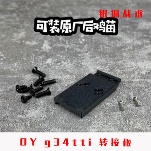 OY G34tti金属转接板顺丰特快OYG34配件OJBK CNC冰凉底板银狐战术