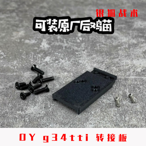 OY G34tti金属转接板顺丰特快OYG34配件OJBK CNC冰凉底板银狐战术