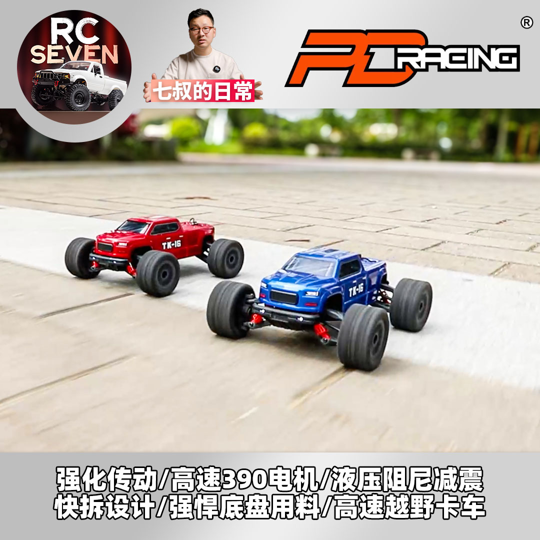 七叔的日常 PDracing 1/16竞速卡TK16TR16高品质入门RC遥控模型