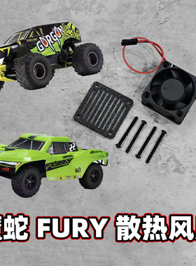 ARRMA 魔蛇 GORGON FURY 狂怒 散热风扇 防尘网 套件 3D打印