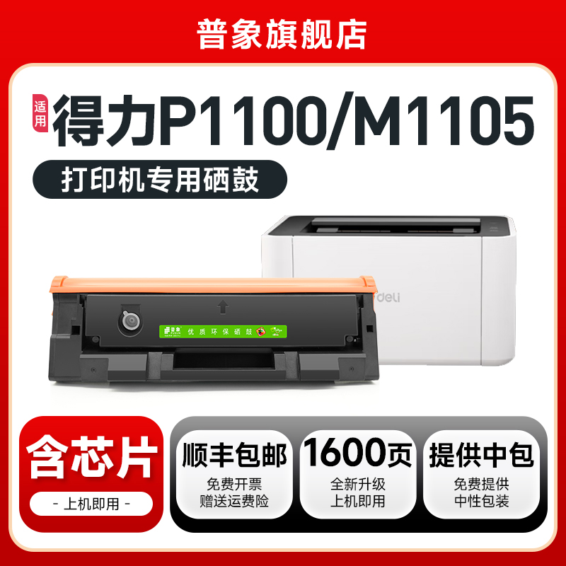 普象T100硒鼓P1100墨盒M1105粉盒