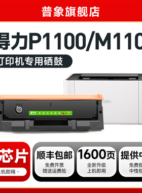 【顺丰】普象适用得力T100硒鼓deli P1100黑白激光打印机墨盒M1105粉盒含芯片T100墨粉晒鼓碳粉盒