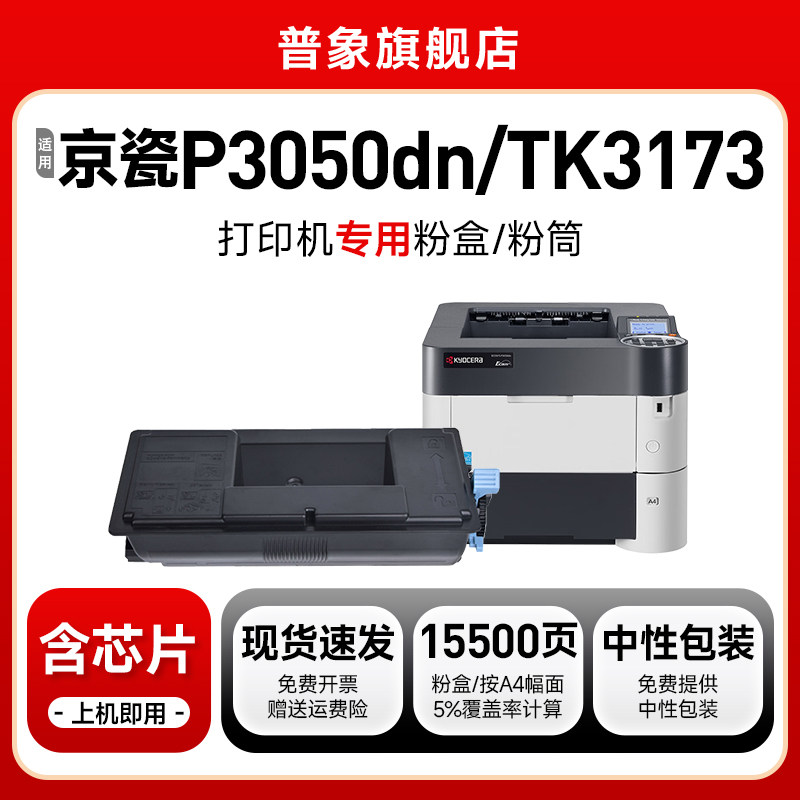 TK3173粉盒ECOSYSP3050dn墨盒