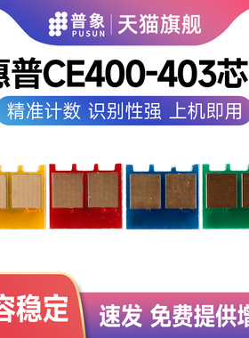 普象适用hp惠普CE400A硒鼓芯片m551N/DN/XH彩色激光打印机M757DN/F/C墨盒 佳能LBP7780CX墨粉盒 计数芯片