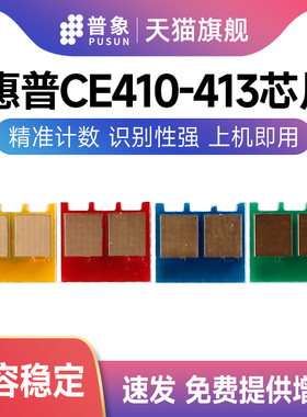 普象适用惠普CE410A硒鼓芯片M451DN/NW M351A M305A打印机M375NW M475DN/DW/MFP墨粉盒HP410A 300计数芯片