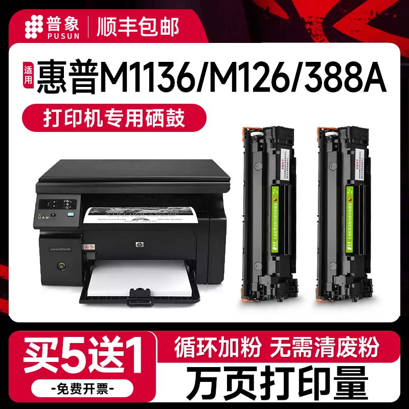 普象88a硒鼓M1136m126a/nw硒鼓